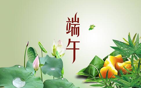 端午節(jié)放假通知
